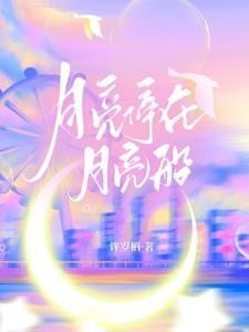 月亮依旧停在旷野上