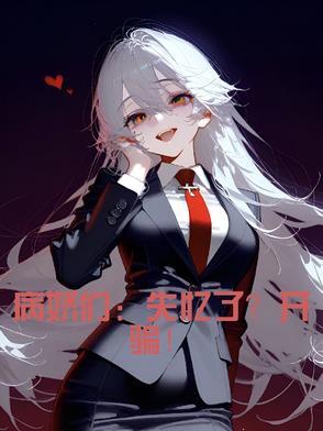 病娇的记忆知乎