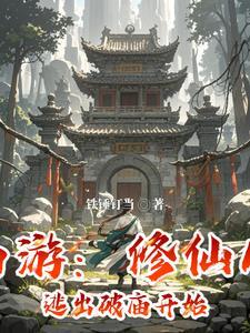 穿越西游之修仙系统