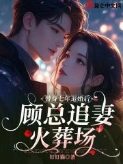 替身七年后发现我就是白月光