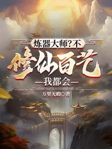 找一本以炼器的修仙