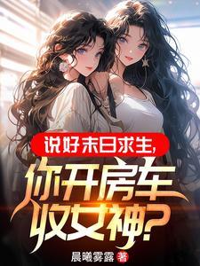 末世重生之无限房车