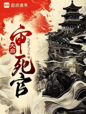大启审死官145