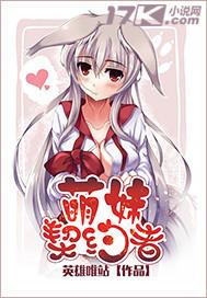 新萌妹魔王的契约者2