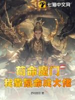 我靠苟证道格格