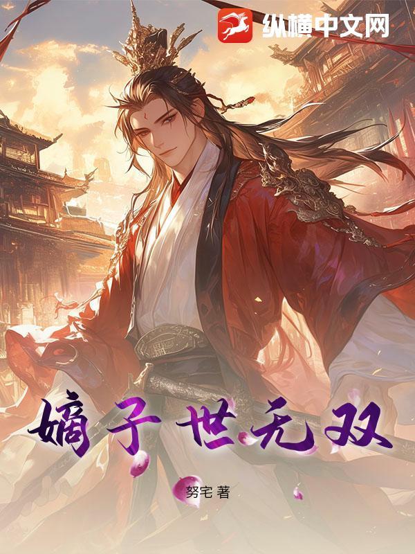 嫡出世子妃