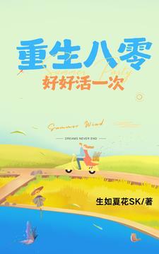 重回八零好生活觅心