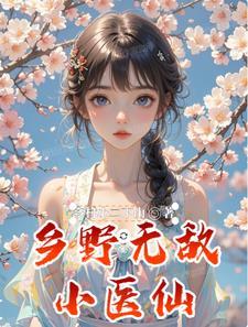 乡村无敌小神医全文免费阅读