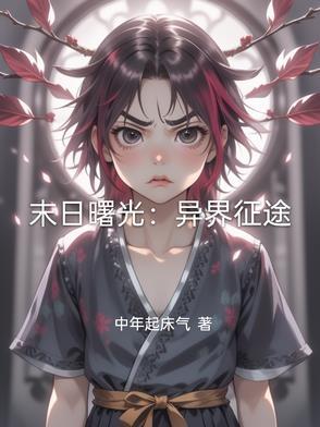 末日曙光无弹窗