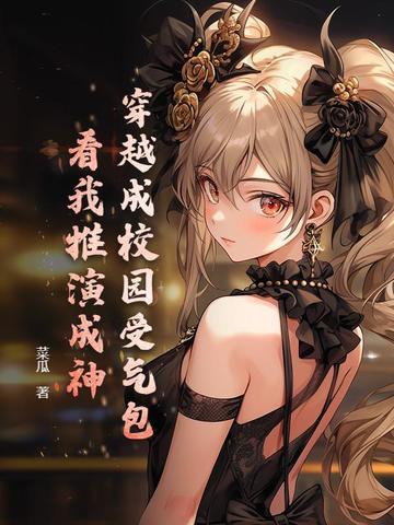 穿越成校霸的原耽