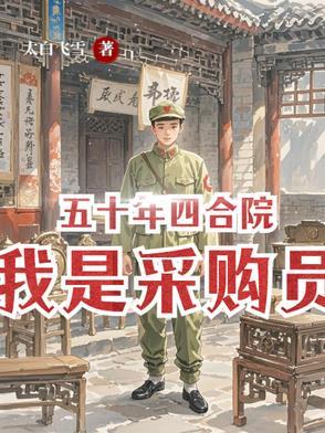 四合院 五十年猎人