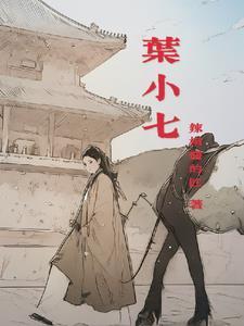 叶小七叶逍遥短剧