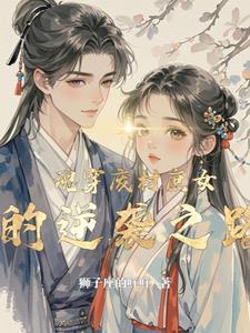 穿越之废材庶子逆袭紫色深渊