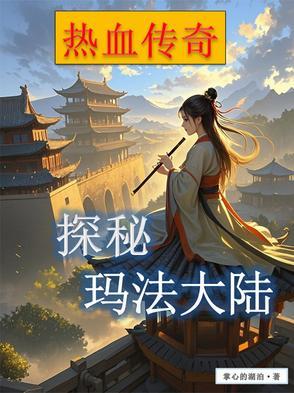 穿越玛法的