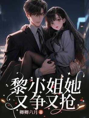 黎三小姐