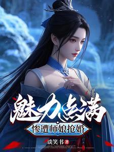 跟师娘抢过师傅