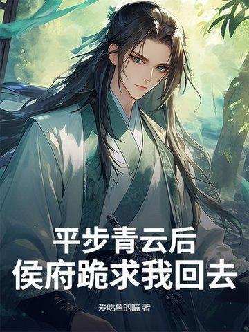 平步青云最新章节列表章