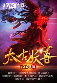 太古妖尊好看不