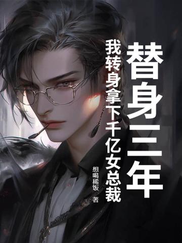 替身跟他的三个总裁