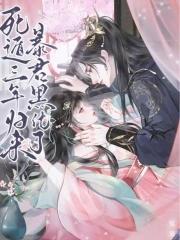 死遁后我修罗场了免费