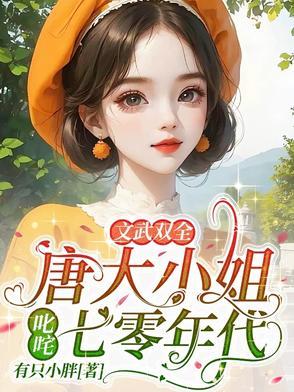 唐家大小姐网名