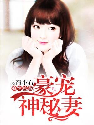 豪门枭宠之神秘老婆