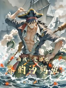 海贼王沙鳄鱼19年最强加点