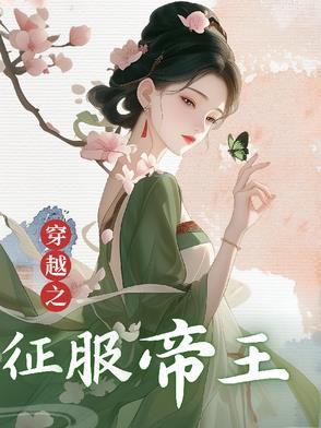 穿越中国古代征服欧洲的