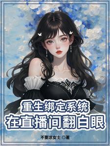 重生主播大明星全文免费阅读