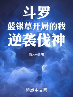斗罗蓝银草