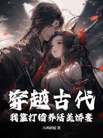 穿越古代打猎文gl