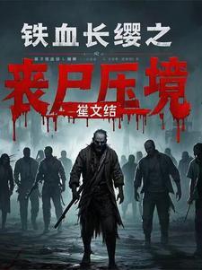 铁血长安演员表