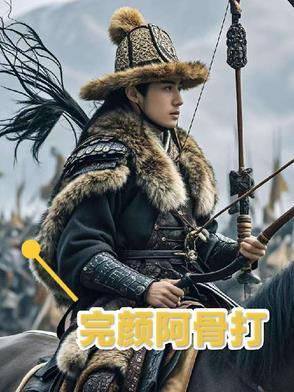完颜阿骨打是什么转世