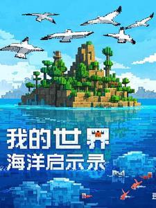 我的世界生成海洋