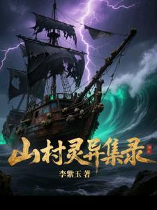 山村灵异