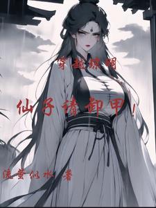 仙子请卸甲在线观看