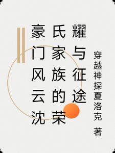 沈氏风云全文免费阅读