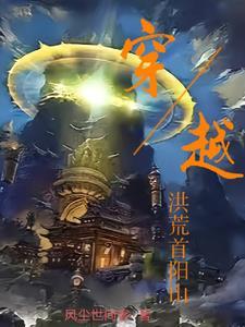 重生洪荒之首阳山