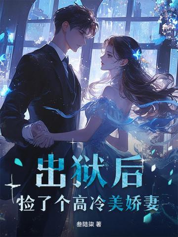 出狱后捡了个小孩