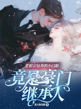 老祖宗白初薇