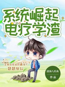 系统让我当科学家