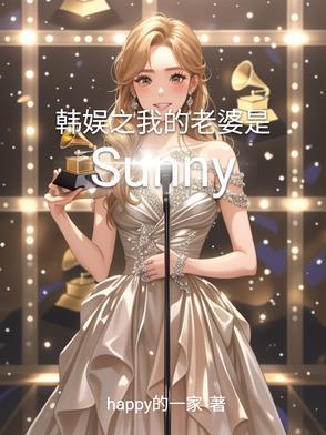 韩娱之我的老婆是偶像