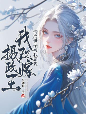 改嫁皇后免费阅读全文