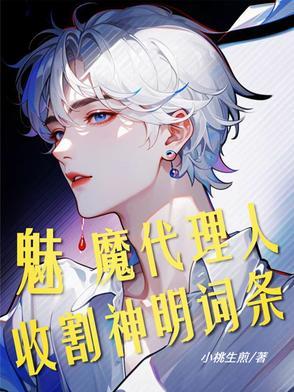 斩神魅魔代理人收割神明词条by小桃生煎
