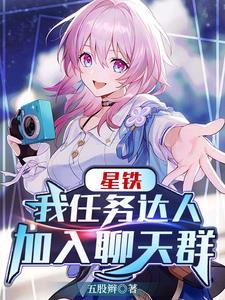 星铁我任务达人加入聊天群加料片
