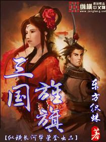 三国旌旗笔趣阁TXT