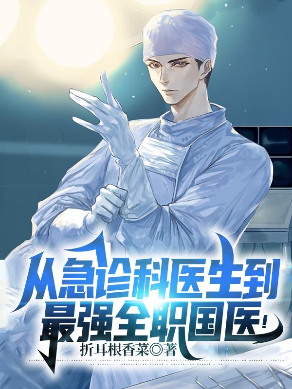 从急诊科当神医