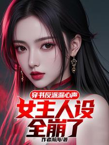 穿书女主反派文