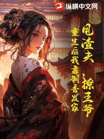 甩掉渣攻后嫁入了豪门[穿书