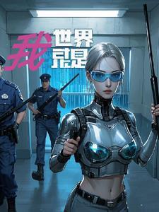 世界就是我的牡蛎
